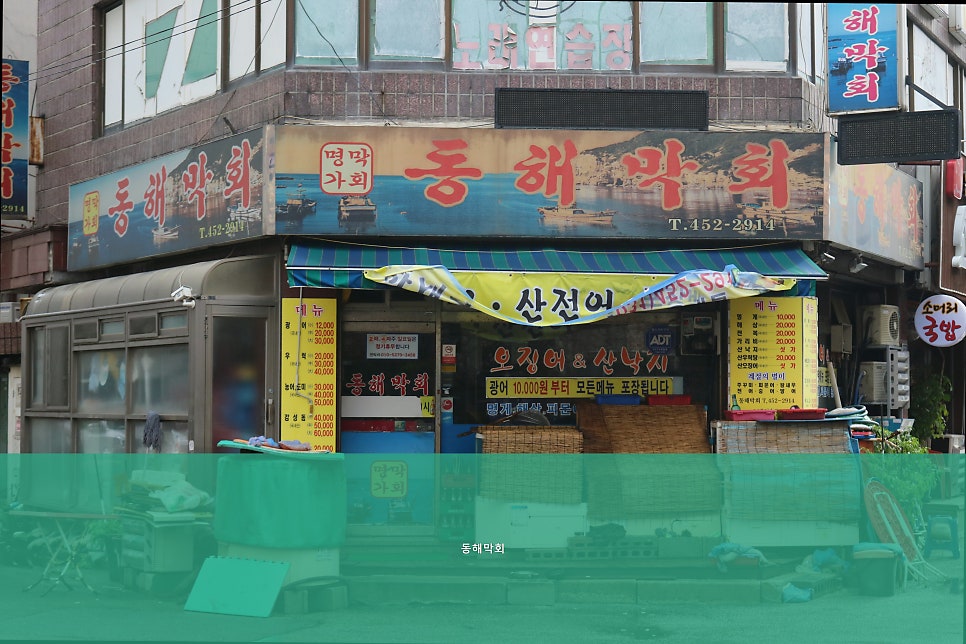 동해막회 사진 1