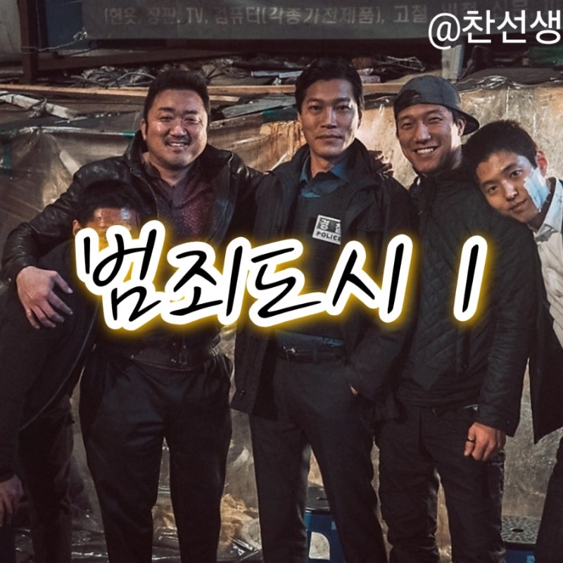 영화 범죄도시 1 결말 줄거리 마동석 윤계상 조재윤 최귀화 진선규 강윤성 감독 청불 액션 레....
