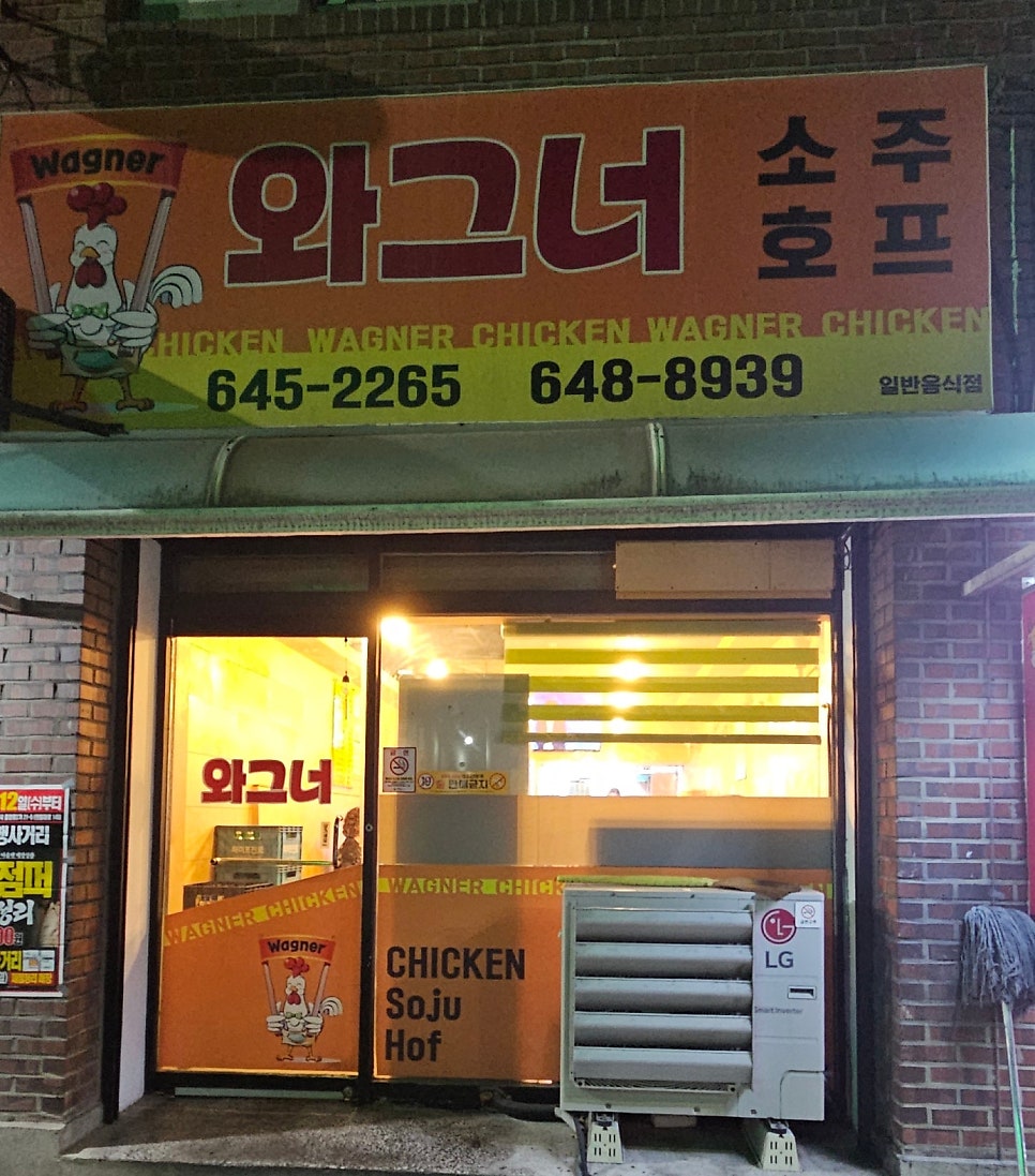 와그너치킨 사진 1