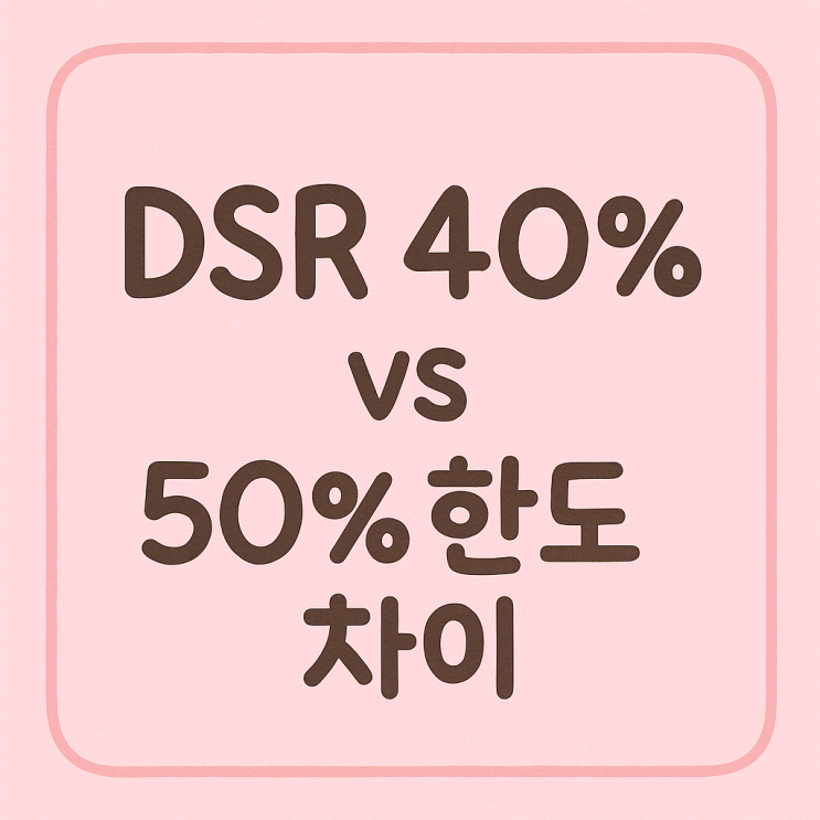  DSR 40% vs 50% 차이, 보험사 주택담보대출 한도 왜 더 많이 나올까?