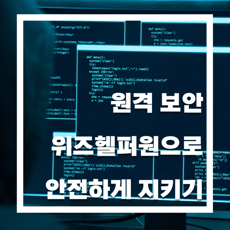 랜섬웨어, 원격 접속을 통한 침투를 막는 법 – 승인 기반 온라인 용역 통제 시스템 위즈헬퍼원