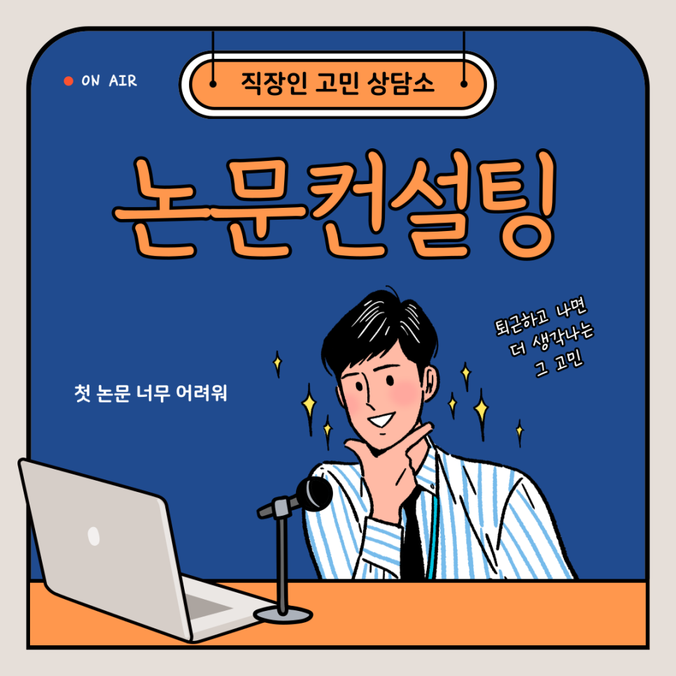 논문컨설팅, 퇴근하고 나면 더 생각나는 그 고민