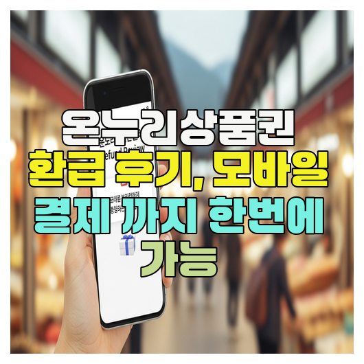  온누리상품권 환급 후기, 모바일 결제 까지 한번에 가능