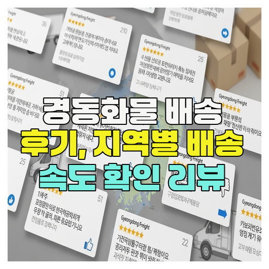  경동화물 배송 후기, 지역별 배송 속도 확인 리뷰
