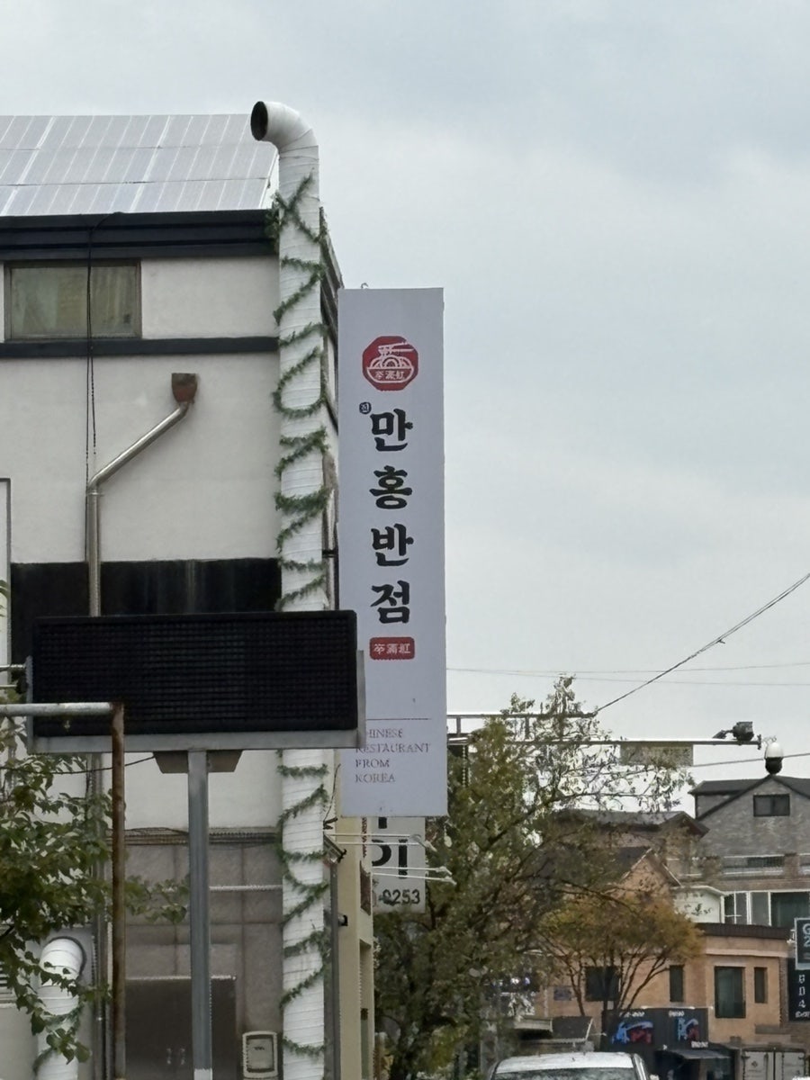 만홍반점 원주점 사진 2