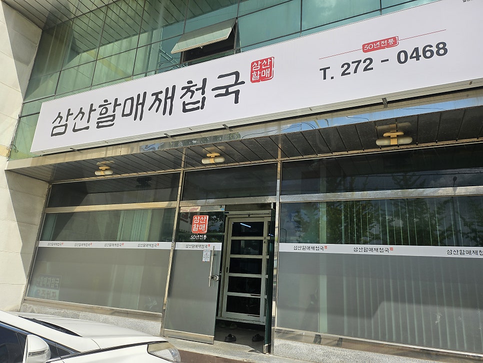삼산할매재첩국 사진 1