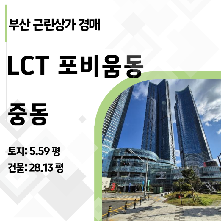  [부산 상가 경매] 엘시티 상가, 지금이 바닥일까? 3번 유찰된 1층 상가 완벽 분석