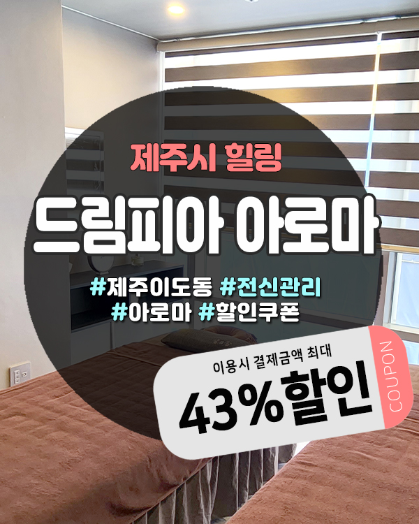  제주커플마사지 드림피아아로마, 제주시청 근처 커플 힐링스팟