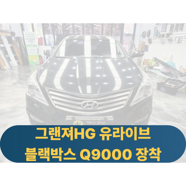  그랜져HG 유라이브Q9000 블랙박스 교체