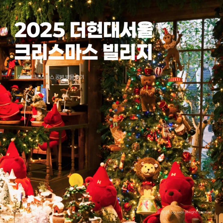  2025 더현대서울 크리스마스 빌리지 해리의 크리스마스 공방 방문 후기