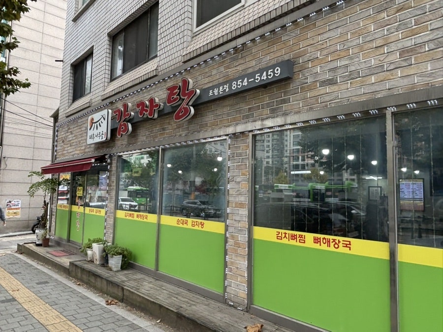 대추나무골감자탕 조원본점 사진 1