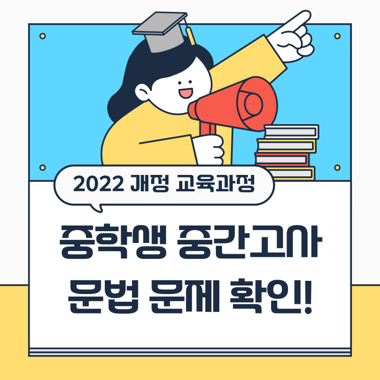  중학교 2022 개정 교육과정 반영 중학생 중간고사 문법 문제 확인!