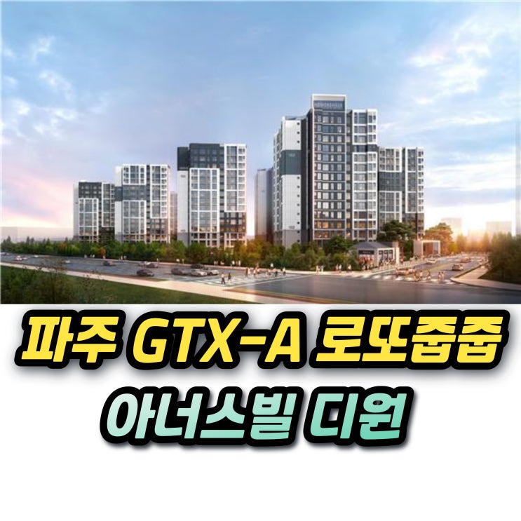  파주운정 경남아너스빌 디원 무순위 줍줍 청약 안전마진 청약조건은?