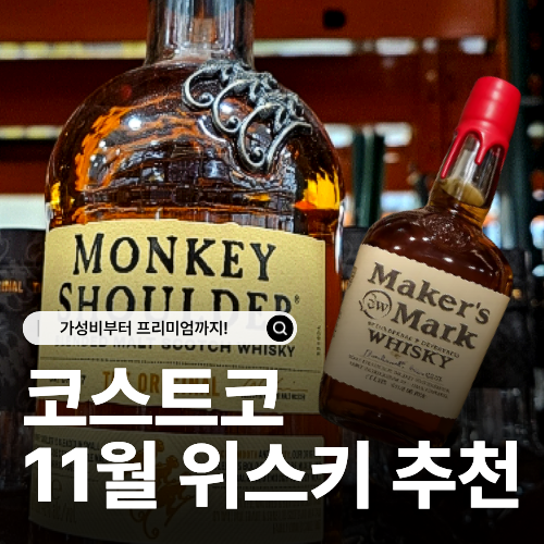  11월 코스트코 위스키 와인 추천 가성비 좋은 라인업 총정리