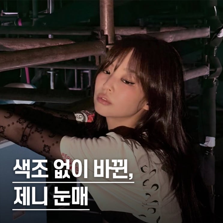  “아무도 못 알아봄..” 블랙핑크 제니 속눈썹 실화?