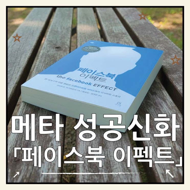  저커버그의 일관성 '페이스북 이펙트' 책으로 본 메타의 AI 투자