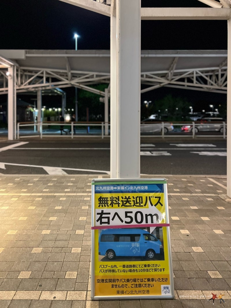 일본 기타큐슈 여행 토요코인 호텔 기타큐슈공항 숙소 추천 무료 조식 석식 솔직후기 : 네이버 블로그
