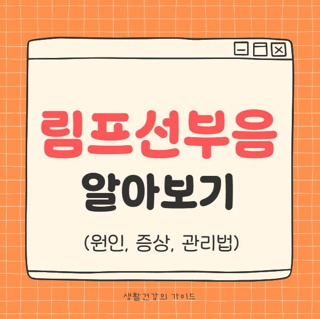 림프선 부음, 단순 붓기일까? 림프절이 붓는 원인, 증상, 관리법