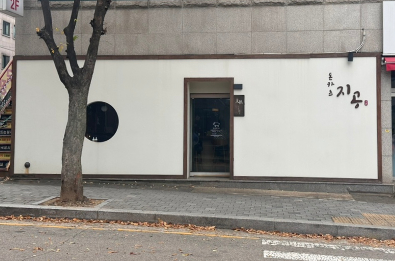 돈카츠지공 사진 1