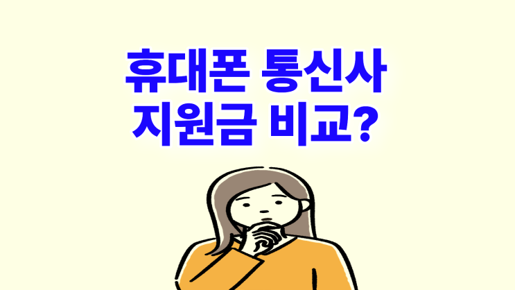  휴대폰 통신사이동 지원금 조건 비교하기