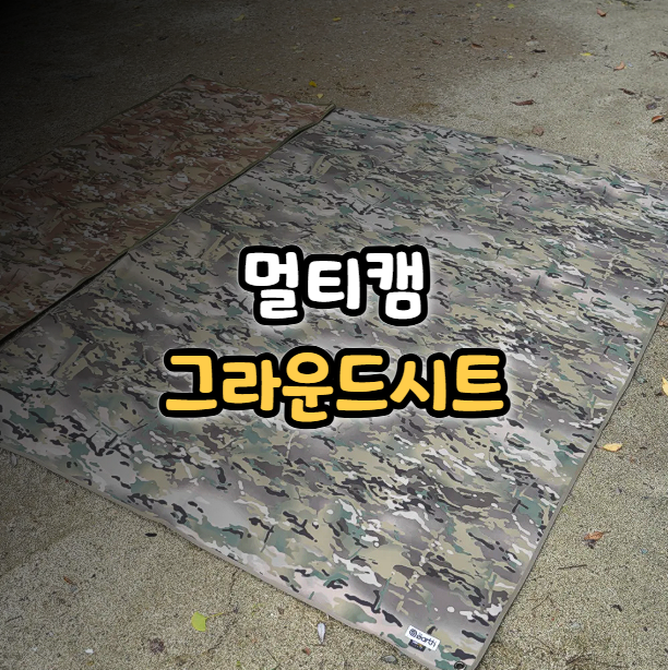  멀티캠 그라운드시트 코듀라 텐트 바닥매트 추천