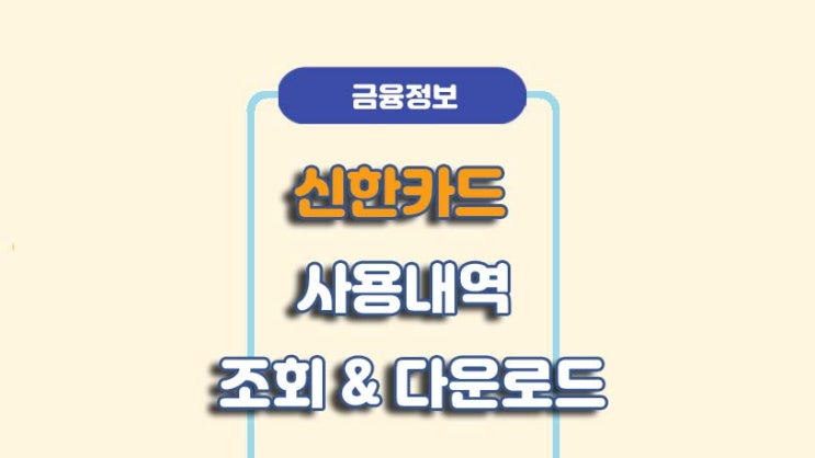  신한카드 사용내역 조회 및 다운로드 방법ㅣA to Z 총정리