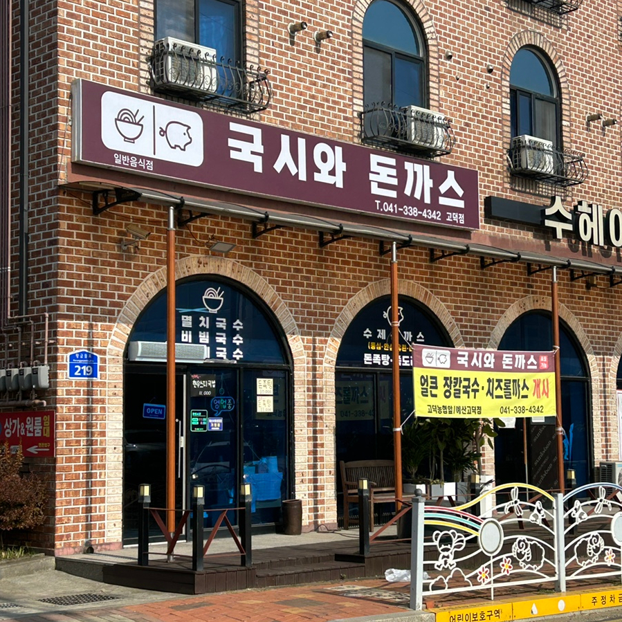 국시와돈까스 고덕점 사진 2