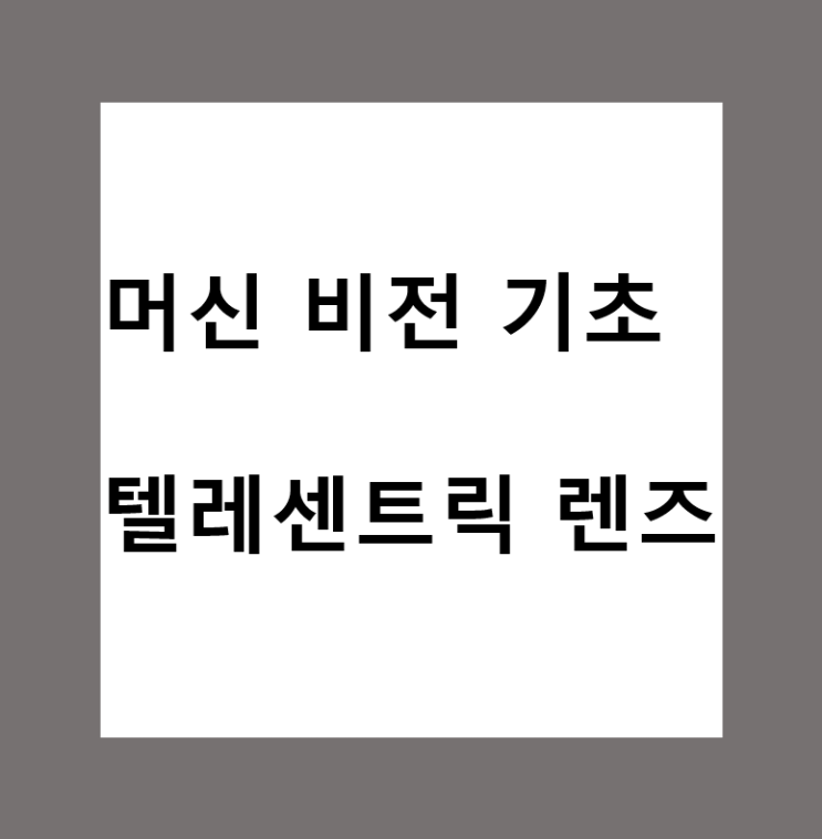  머신비전(Machine Vision)에서의 텔레센트릭 렌즈(Telecentric Lens)란?
