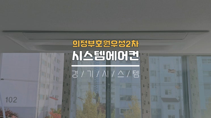  의정부구축아파트 시스템에어컨4대단내림 인테리어비용 호원우성2차
