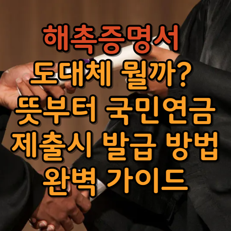 해촉증명서 도대체 뭘까? 뜻부터 국민연금 제출시 발급 방법 완벽 가이드