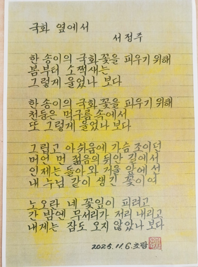 서정주 시 '국화 옆에서' 읽고 필사, 한송이의 국화꽃을 피우기 위해 봄부터 소쩍새는~~
