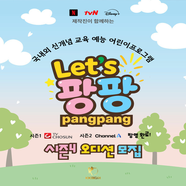  키즈 프로그램 렛츠팡팡 시즌4 출연자 모집!