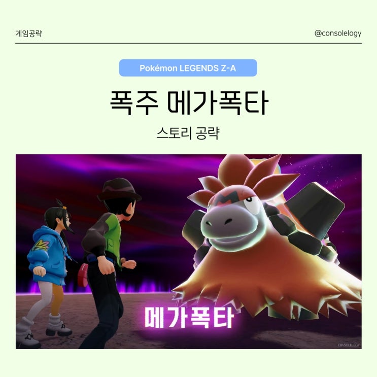  포켓몬 레전드 ZA 공략 (닌텐도 스위치 2) - 폭주 메가 폭타