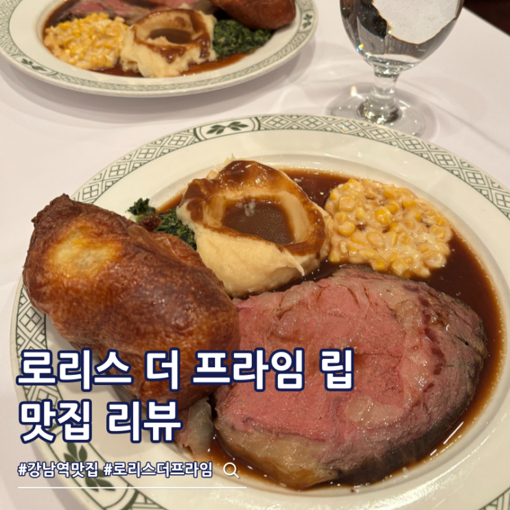  강남역 맛집 로리스 더 프라임 립 런치 스테이크