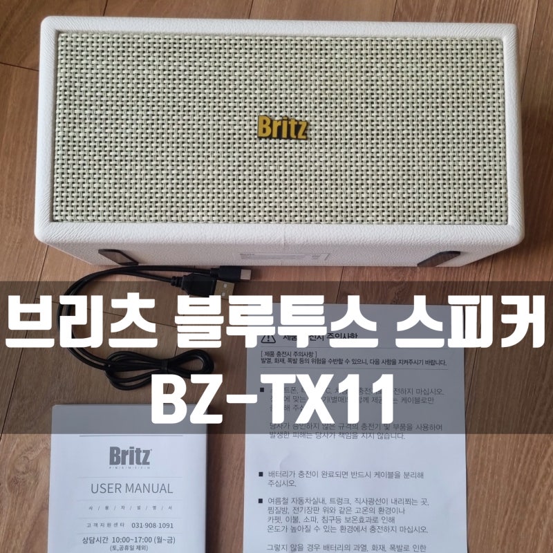 브리츠 블루투스 스피커 BZ-TX11 캠핑용품으로 장만 했어요/외부 마이크 단자有