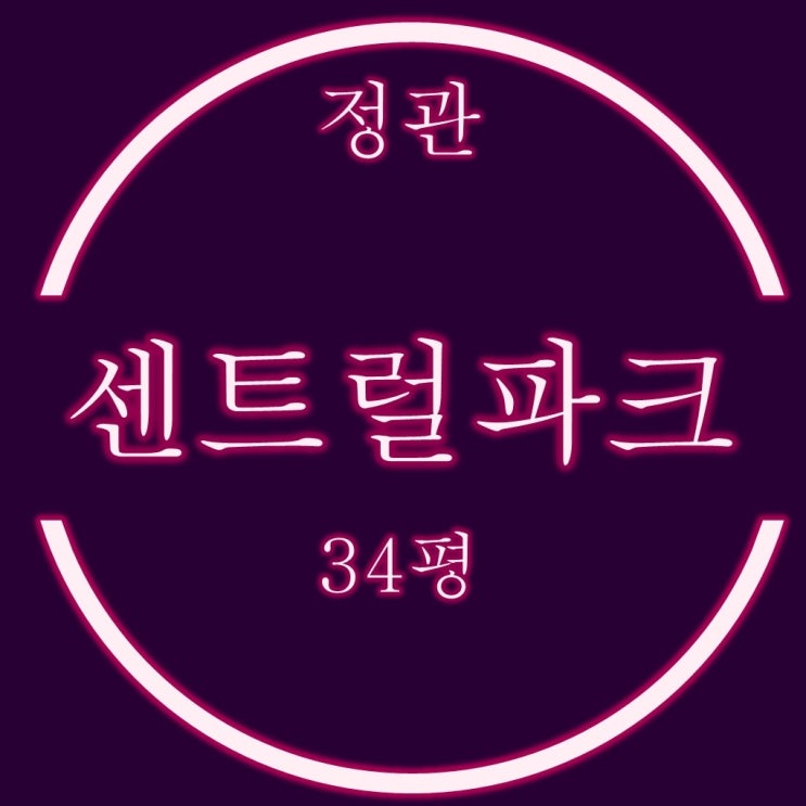  정관센트럴파크 34평 명도 걱정없는 초안전 경매물건