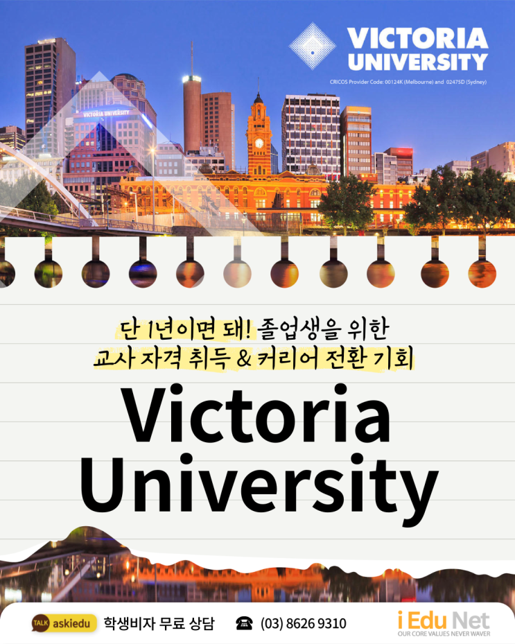  [호주 영주권학과] 단 1년 만에 유아교사로 커리어 전환하는 VU 빅토리아 대학교 Victoria University | 첫해 학비 30% 장학금