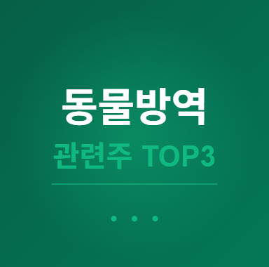  동물백신 관련주 · 대장주 TOP3, 반려동물·축산업의 투자 수혜 기회 