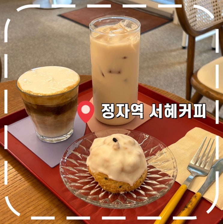  [정자역카페] 분당 로스터리 카페, 밀크티 & 스콘 맛집- '서혜커피'