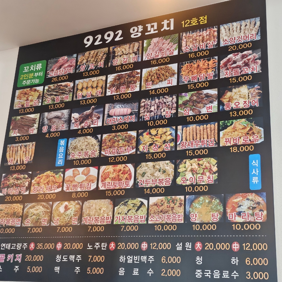 9292양꼬치 12호점 사진 2