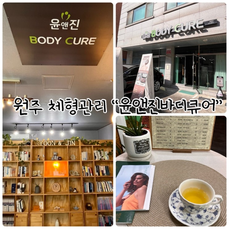  원주 체형관리 "윤앤진바디큐어" 바디 컨디셔닝의 시작