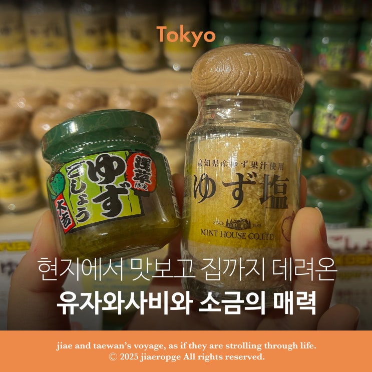  도쿄 기념품 추천 이자카야에서 반한 그 맛! 유자와사비 & 유자소금