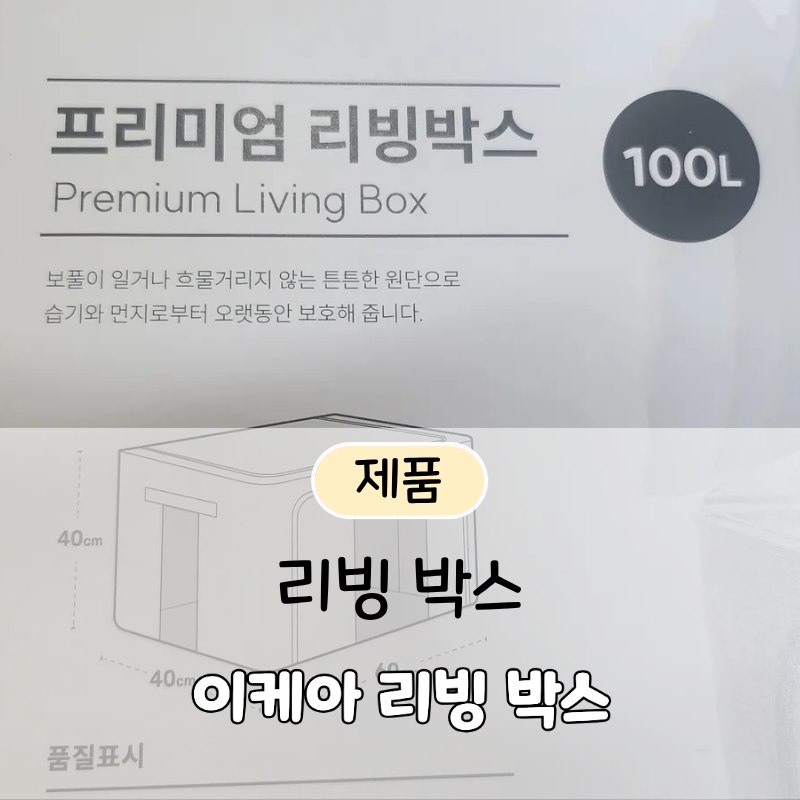 옷장 정리의 계절 프리미엄 리빙박스 100L로 깔끔하게 바꾸기!