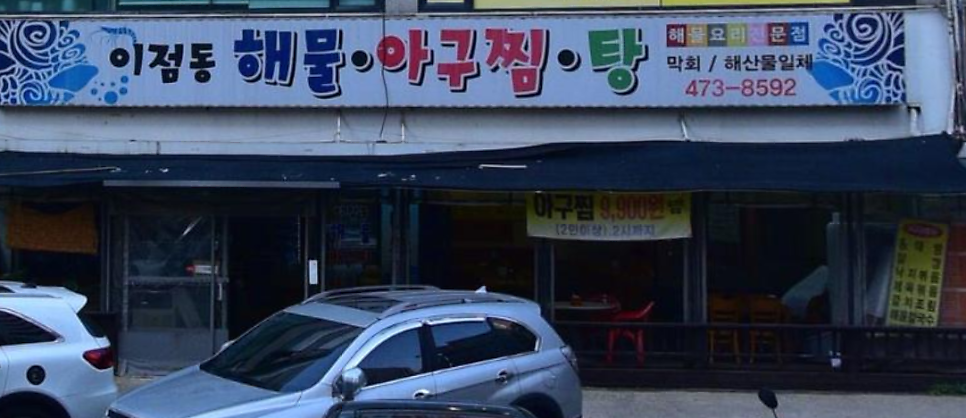 이점동해물아구찜탕 사진 3