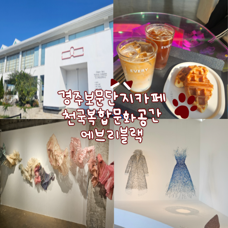  경주 보문단지 카페: 천군복합문화공간X에브리블랙(전시도 같이 볼 수 있고, 크로플이 너무 맛있어요!)