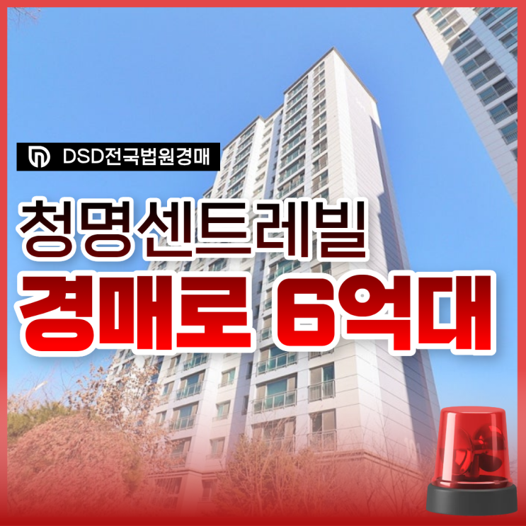 청명센트레빌 영통아파트경매 급매 비교