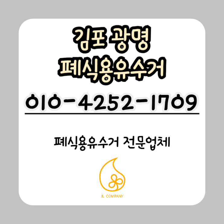  김포 광명 폐식용유 수거, 환경을 지키는 가장 확실한 실천 방법