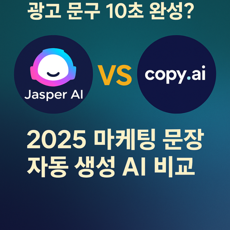  ️ 광고 문구 10초 완성? Jasper AI vs Copy.ai – 2025 마케팅 문장 자동 생성 AI 비교