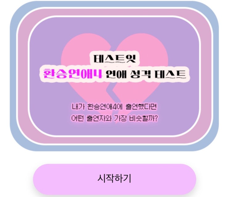  환승연애4 연애 성격 테스트, 내가 환승연애4에 출연한다면 어떤 출연자일지 알아보기!
