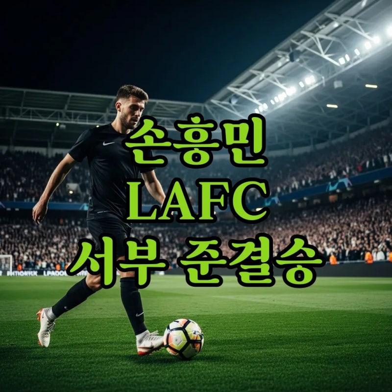 손흥민 LAFC, 서부 준결승 격돌! MLS 플레이오프 토마스 뮐러 대결